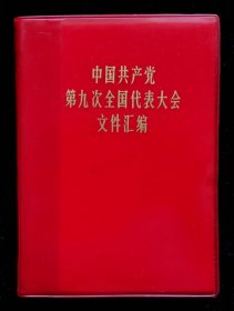 中国共产党第九次全国代表大会文献（彩版8品）