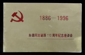 1996年朱德同志诞辰110周年纪念座谈会请柬