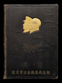 长征纪念册北京市公安总队（9品）