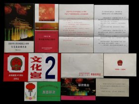 庆祝中华人民共和国成立四十五周年国庆招待会及晚会请柬等大全套（95品）