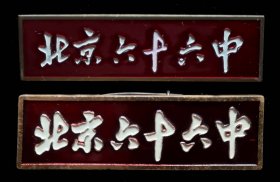 北京六十六中校徽2枚（95品）