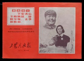 工农兵画报1969年第73期（85品）