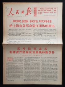 人民日报1967年1月12日（9品）