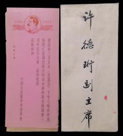 1954年伟大的革命导师斯大林逝世一周年纪念大会请柬（中南海怀仁堂）