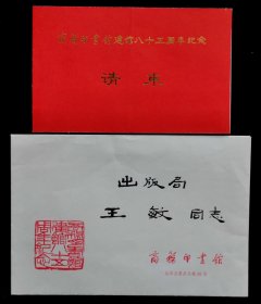 商务印书馆建馆八十五周年纪念请柬（9品）