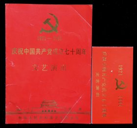 庆祝中国共产党成立七十周年文艺演出请柬