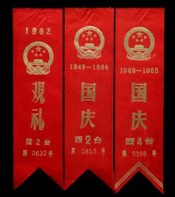 1962年、1964年、1965年国庆节观礼胸条（98品）