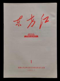 东方红创刊号（95品）