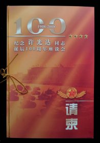纪念许光达同志诞辰100周年座谈会请柬（95品）