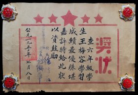 1950年北京市私立第五区劳动小学奖状