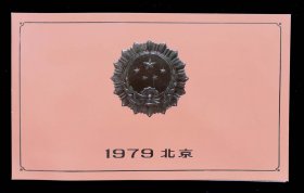 1979年工业交通基本建设战线全国先进企业全国劳动模范授奖仪式请柬（95品）