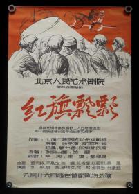 北京人民艺术剧院演出红旗飘飘海报
