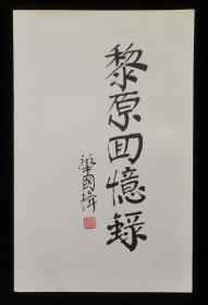 黎原小画册