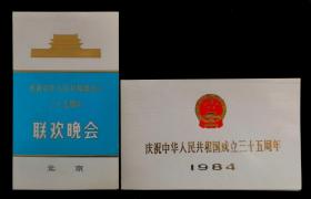 1984年庆祝中华人民共和成立三十五周年国庆节请柬一对