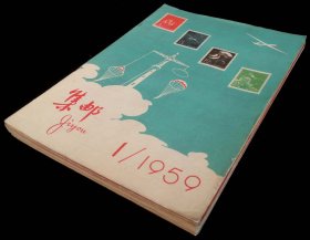 1959年集邮10本（95品）