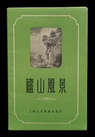 庐山风景1956年（95品）
