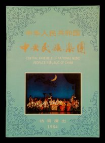 1984年中华人民共和国中央民族乐团访问演出（95品）