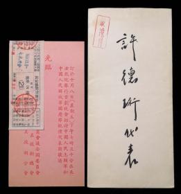 1954年招待中国人民志愿军和中国人民解放军国庆节观礼代表团请柬