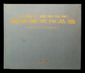 中国人民解放军海军美术作品选2（精装本95品）