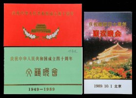 庆祝中华人民共和国成立四十周年晚会及游园请柬3枚（天安门城楼）