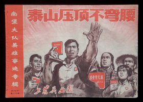 工农兵画报1969年第87期（85品）