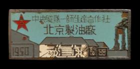 1950年中央纵队一师生产合作社