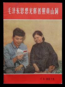 毛泽东思想光辉普照黄山洞（广东画报专刊）