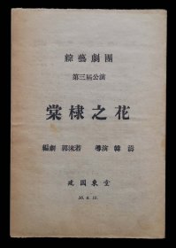 1947年综艺剧团第三届公演棠棣之花节目单（建国东堂）