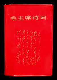 毛主席诗词B（大连版93品）