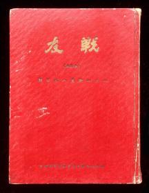 战友杂志171~180期合订本（1954年8月~1954年11月）