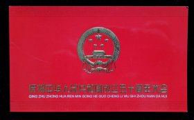 1999年庆祝中华人民共和国成立五十周年国庆观礼请柬（城楼）