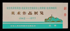 1977年纪念毛泽东同志《在延安文艺座谈会上的讲话》发表35周年美术作品展览请柬