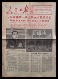 人民日报1978年2月25日（9品）