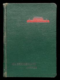 1963年赠给英勇保卫边疆的边防＊队纪念册