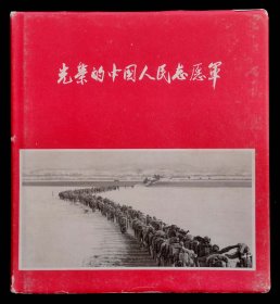 光荣的中国人民志愿军画册（95品）