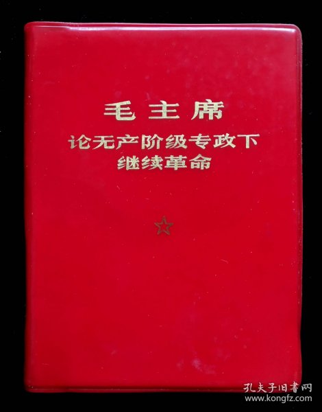 毛主席论无产阶级专政下继续革命（98品）