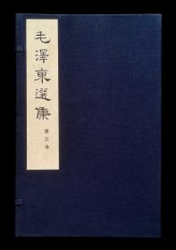 毛泽东选集第五卷线装大字本（1977年第一版第一次印刷）