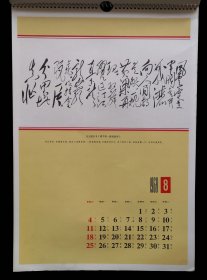 1968年毛主席诗词手书挂历（9品）