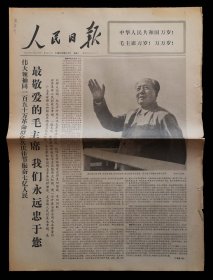 人民日报1966年10月4日（9品）