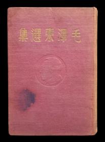 1948年毛泽东选集精装本（95品）