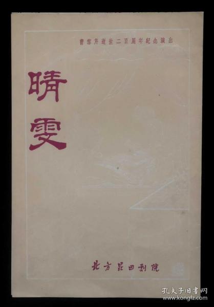 1963年北京昆曲剧院演出晴雯节目单（曹雪芹逝世二百周年纪念演出）