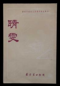 1963年北京昆曲剧院演出晴雯节目单（曹雪芹逝世二百周年纪念演出）