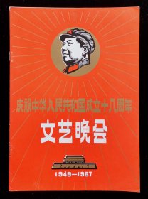 1976年庆祝中华人民共和国成立十八周年文艺晚会节目单（95）