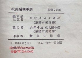 1951年抗美援朝手册（9品）