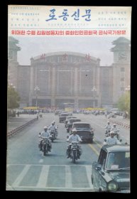 1982年金日成访华专刊（9品）