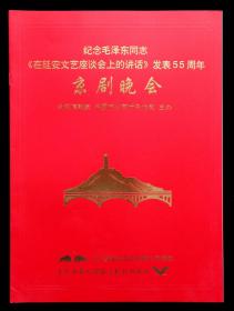 纪念党毛泽东同志在延安文艺座谈会上的讲话发表55周年京剧晚会节目单