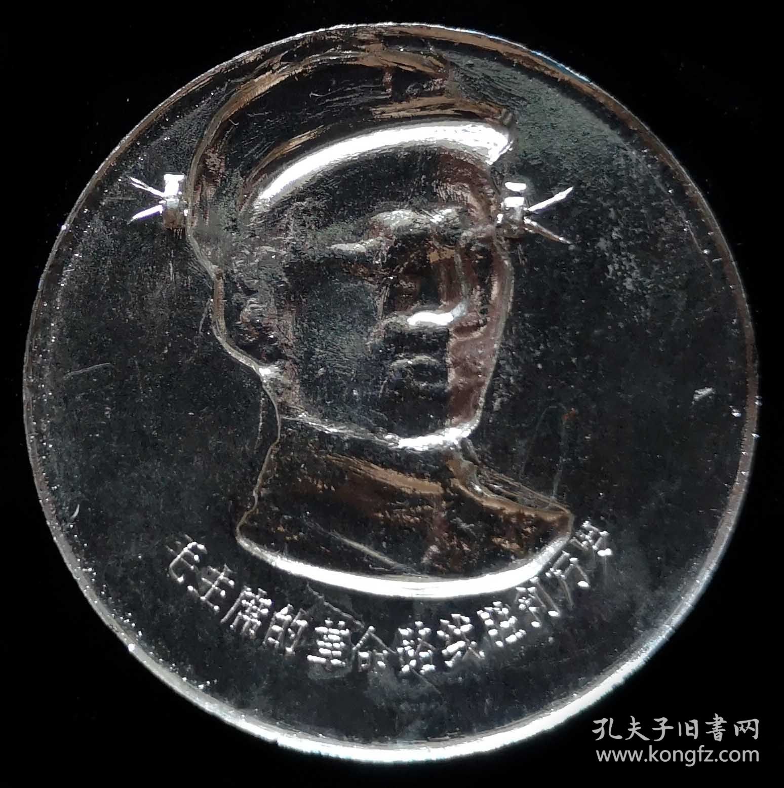毛主席像章95品（毛主席的革命路线胜利万岁遵义）