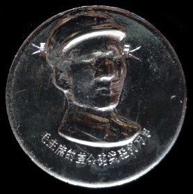 毛主席像章95品（毛主席的革命路线胜利万岁遵义）