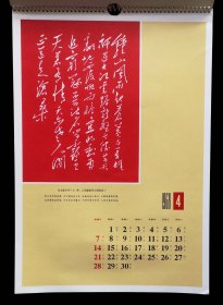 1968年毛主席诗词手书挂历（9品）