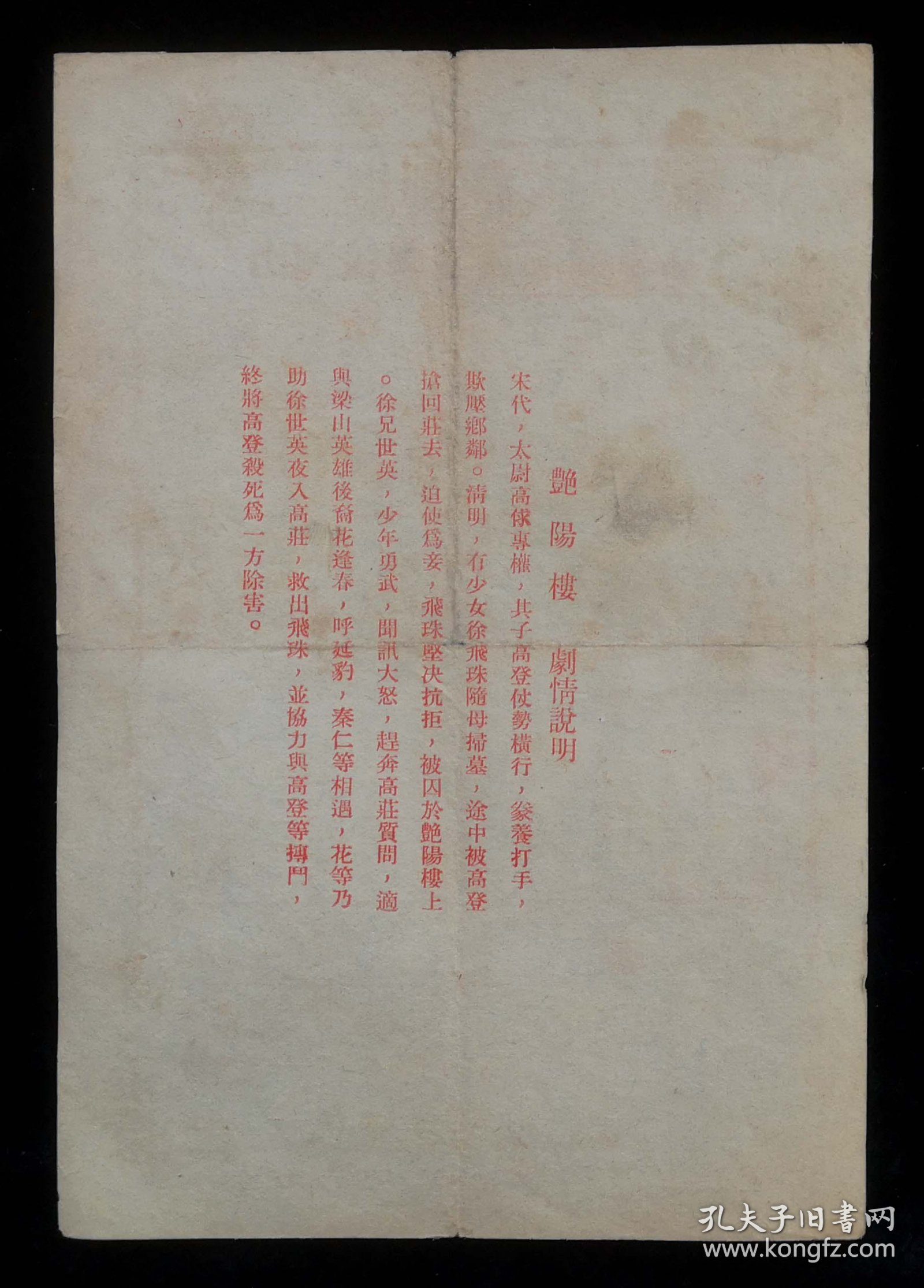 1953年北京戏曲实验学校演出戏单节目单（伐东吴、三击掌、选元戎、艳阳楼）